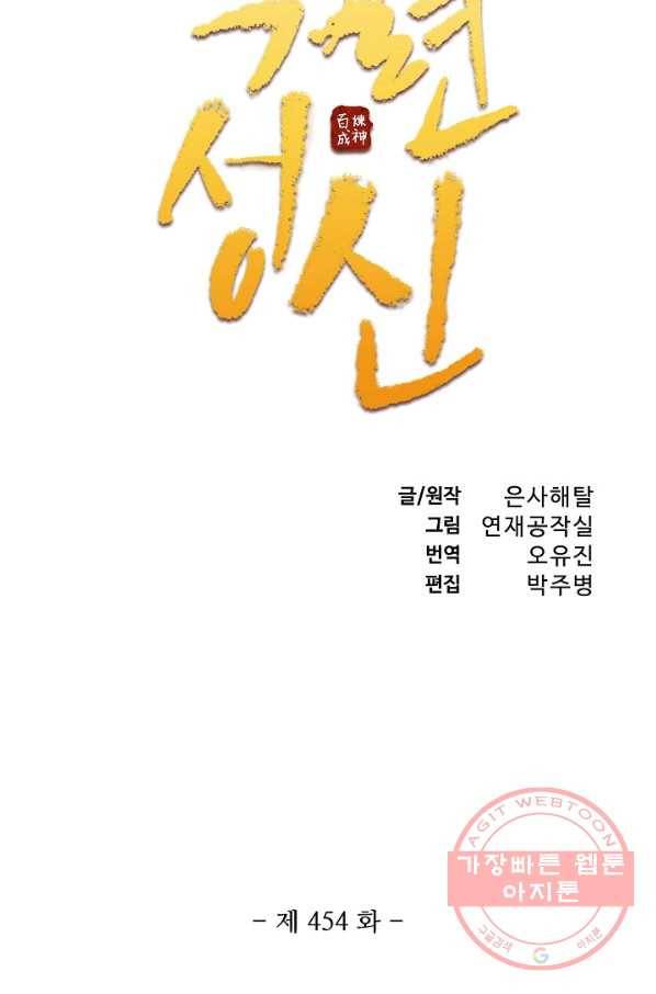 백련성신 454화 6