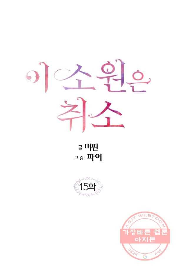 이 소원은 취소 15화 1