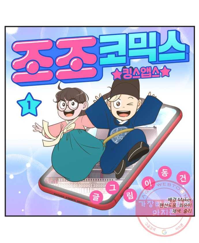 조조코믹스 킹스앱스 1화 1