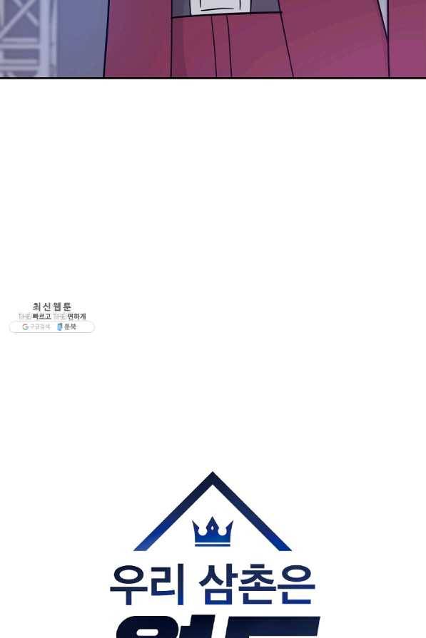 우리 삼촌은 월드스타 94화 10