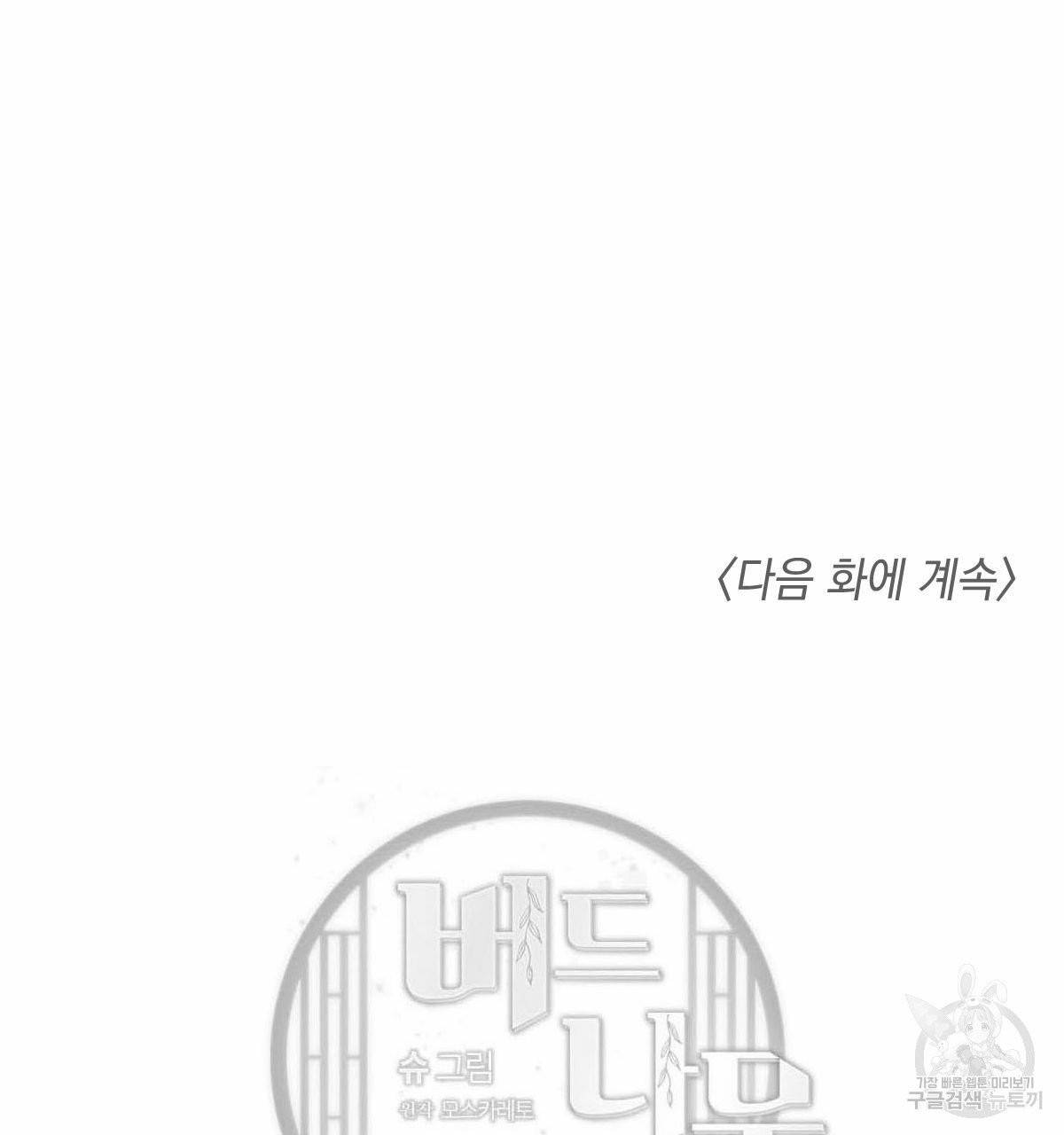 버드나무 로맨스 39화 118