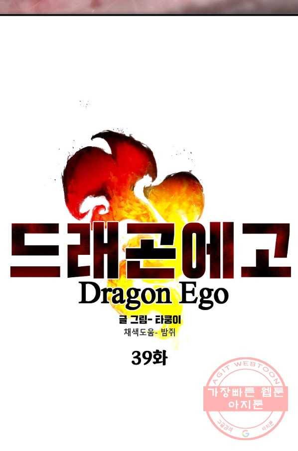 드래곤에고 39화 4