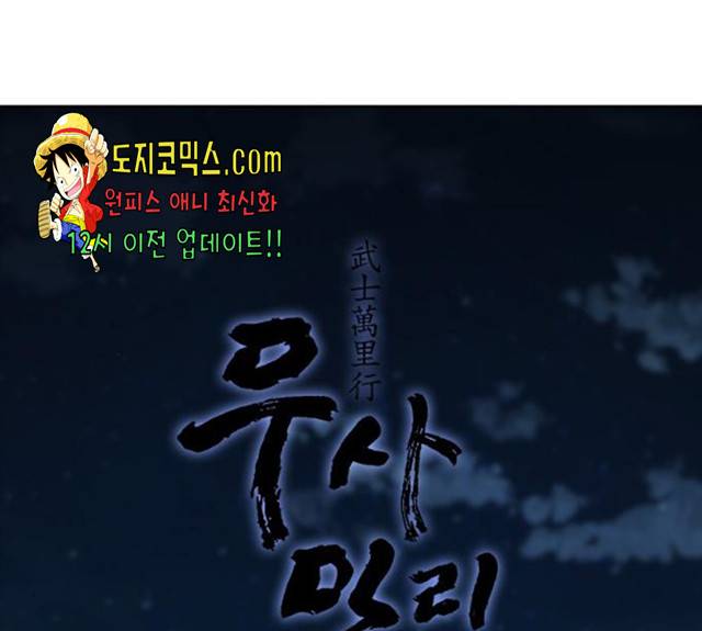 무사만리행 65화 11