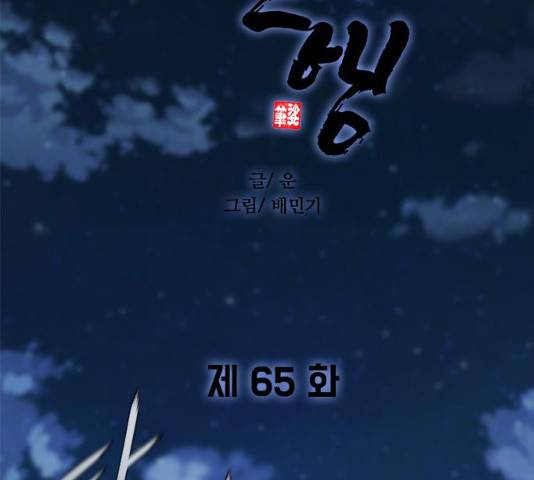 무사만리행 65화 12