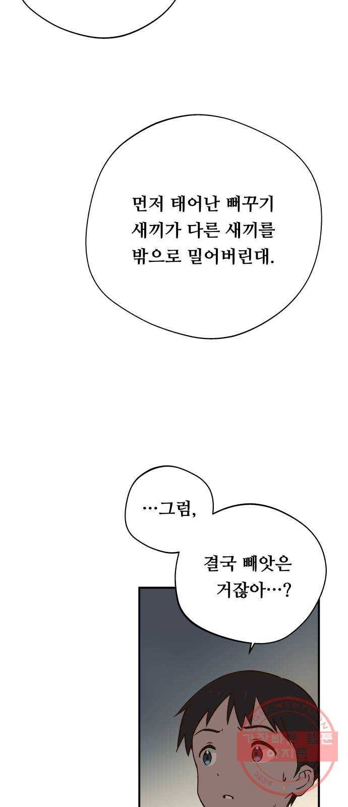 뜨거운 양철지붕 위의 고양이 2화. 뻐꾸기 둥지 위로 날아간 새 9