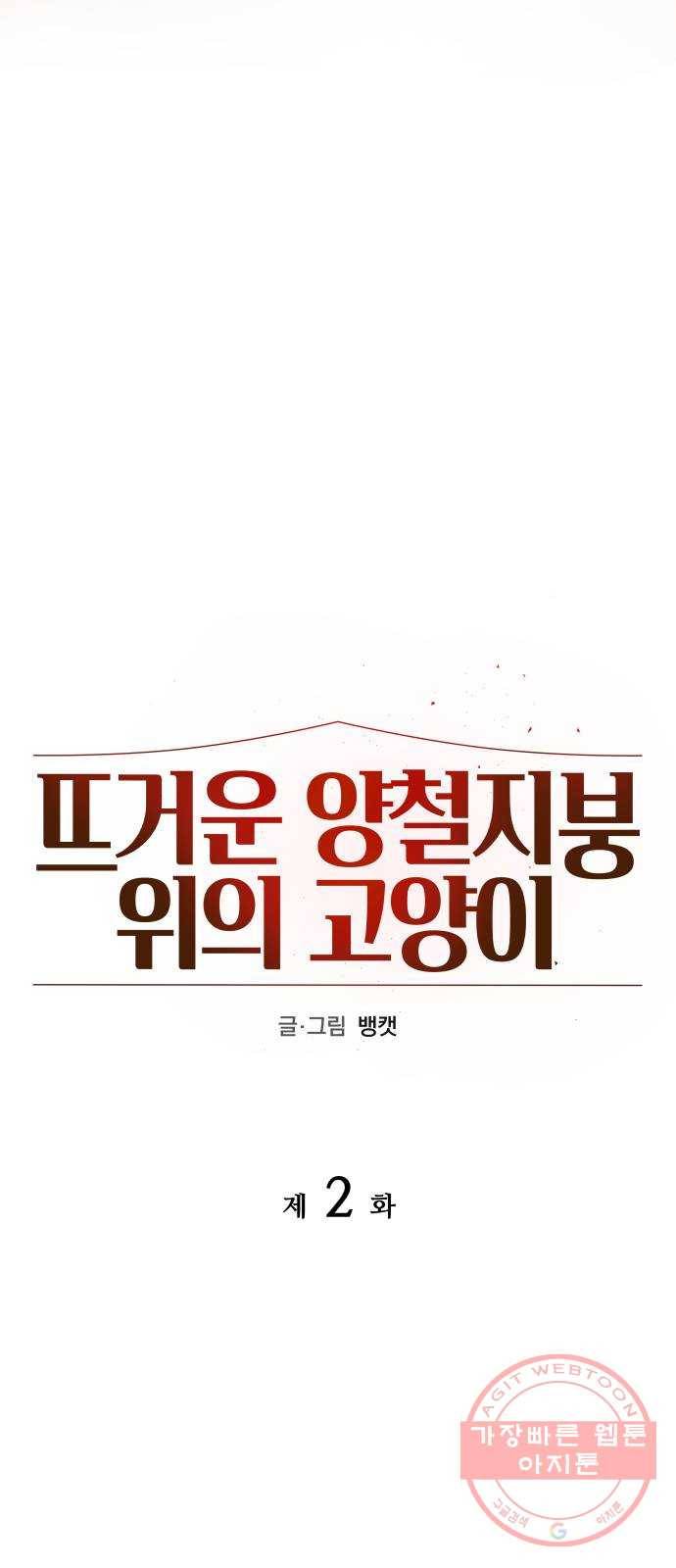 뜨거운 양철지붕 위의 고양이 2화. 뻐꾸기 둥지 위로 날아간 새 15