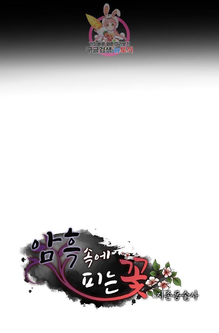암흑 속에 피는 꽃 79화 87