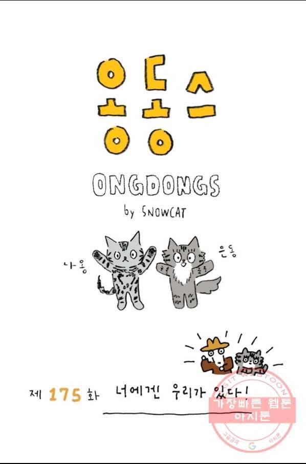 은동은동+옹동스 175화. 너에겐 우리가 있다 1