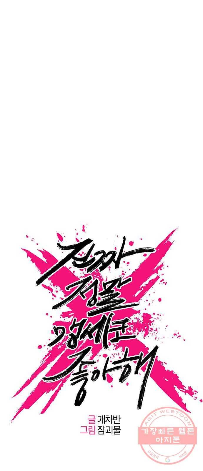 진짜 정말 맹세코 좋아해 47화 5