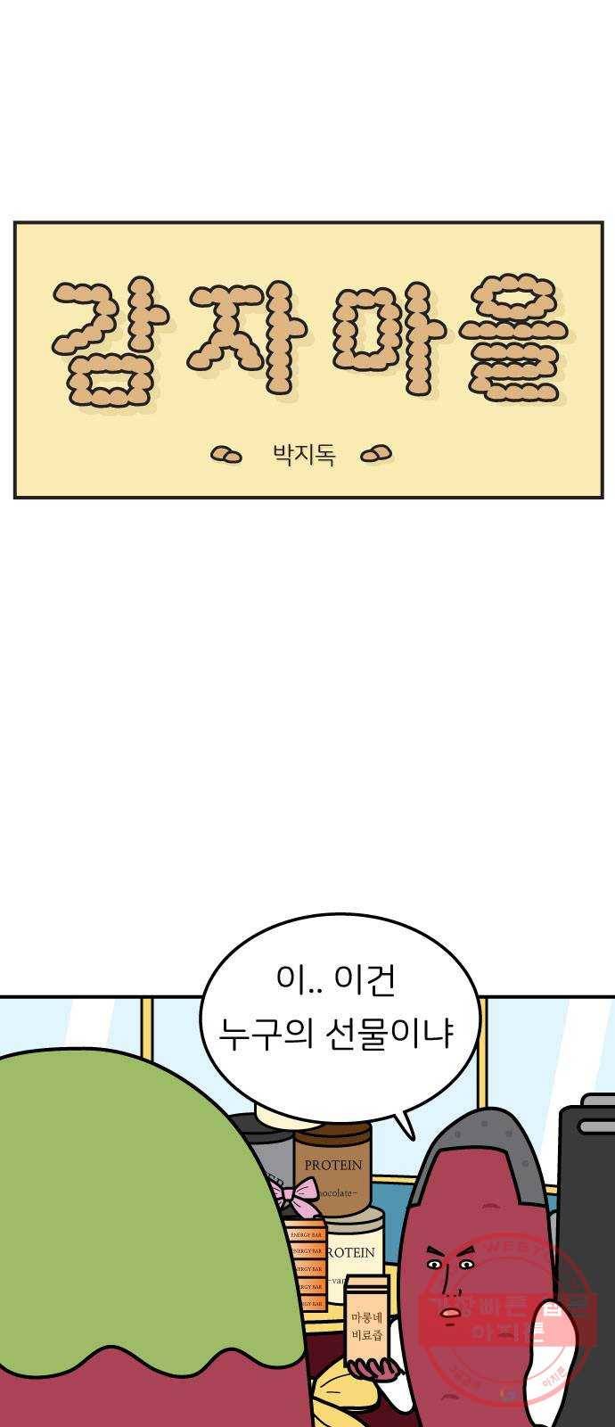 감자마을 37화 1