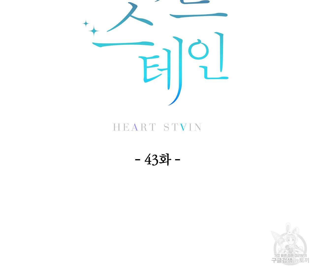 하트 스테인 43화 7