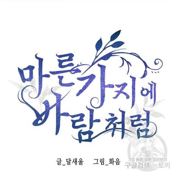 마른 가지에 바람처럼 51화 40