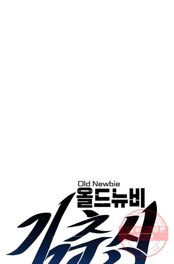 올드뉴비 김춘식 2화 18