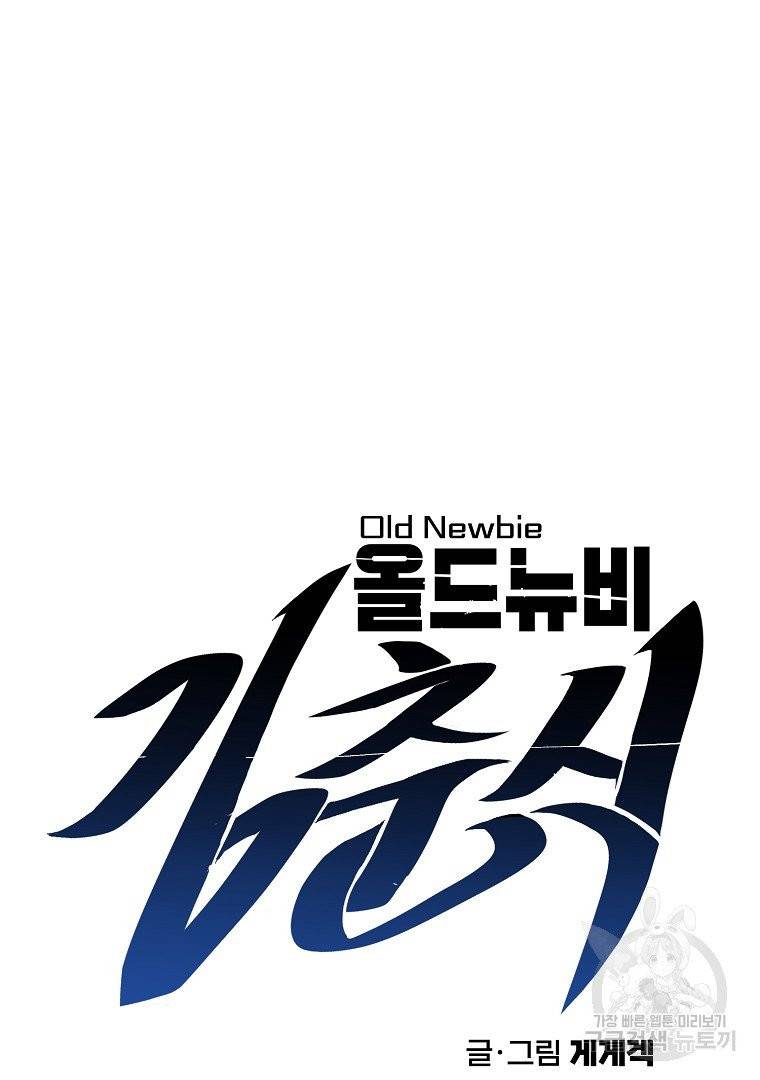올드뉴비 김춘식 11화 16