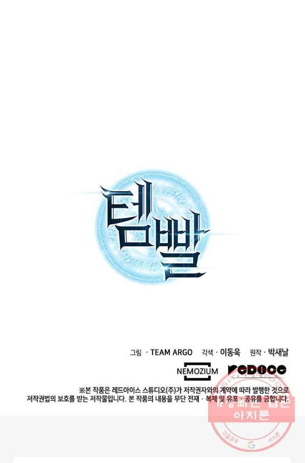 템빨(카카오) 93화 핑계가 필요하다 161