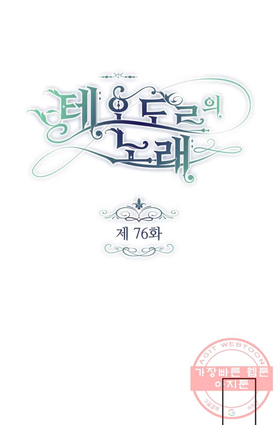 테오도르의 노래 76화 4
