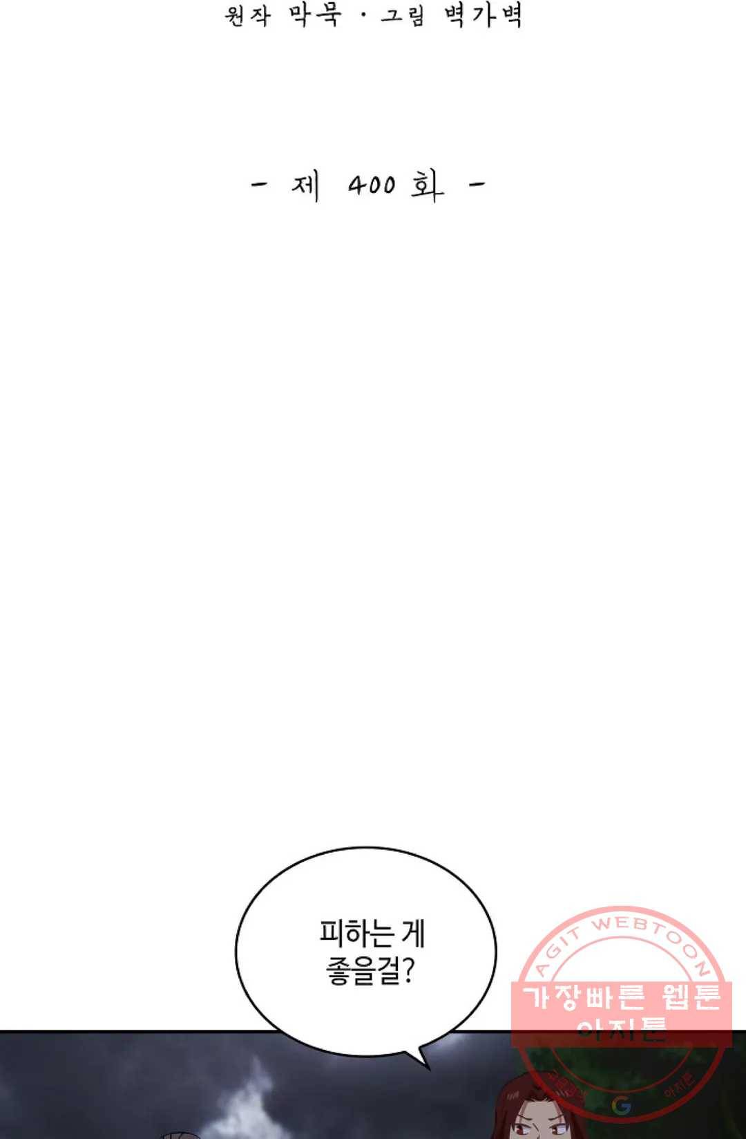 무련전봉 400화 2