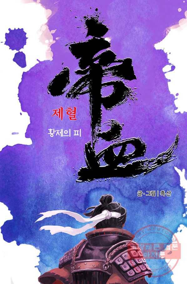 제혈:황제의 피 25화 1