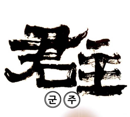 군주 36화 7