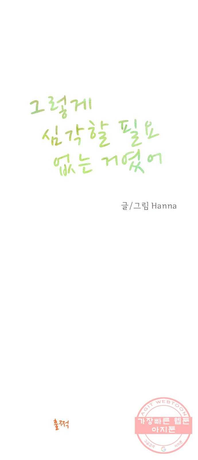 단편.zip 46화 그렇게 심각할 필요 없는 거였어 - hanna 작가 1