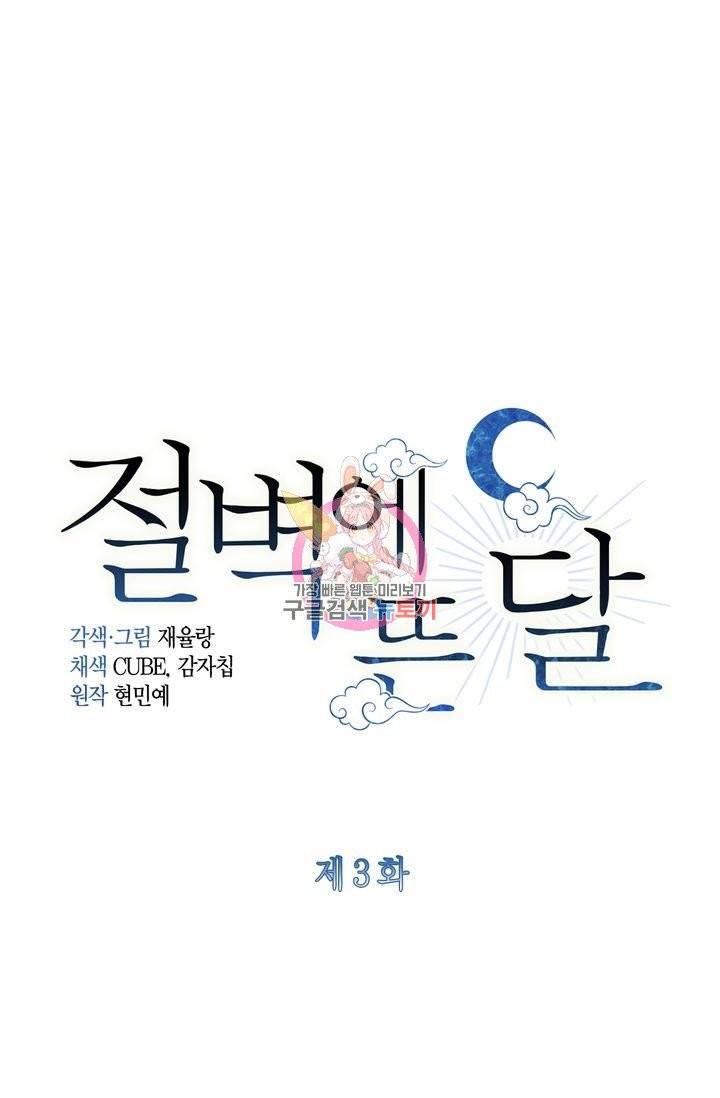 절벽에 뜬 달 3화 1