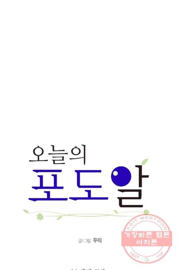 오늘의 포도알 16화 6