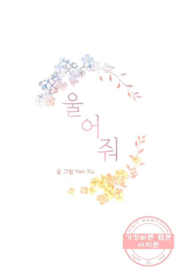 울어줘 91화 2