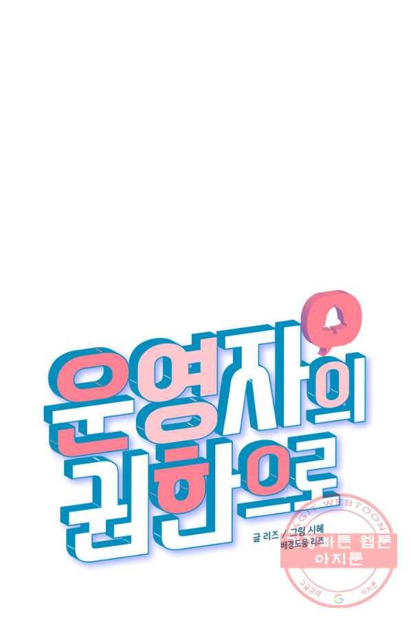 운영자의 권한으로 11화 8