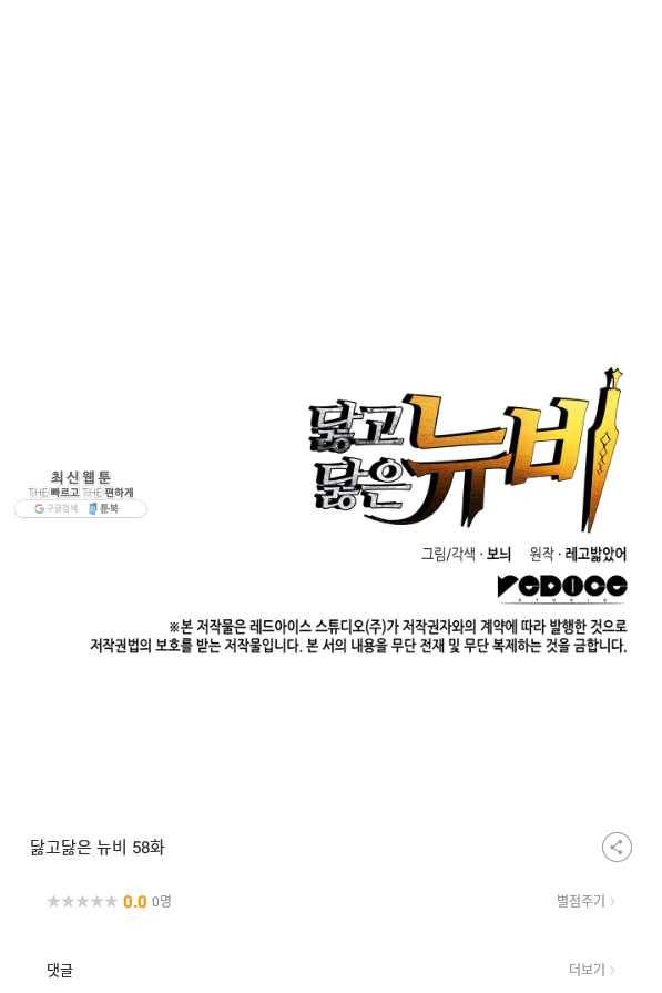 닳고닳은 뉴비 58화 109