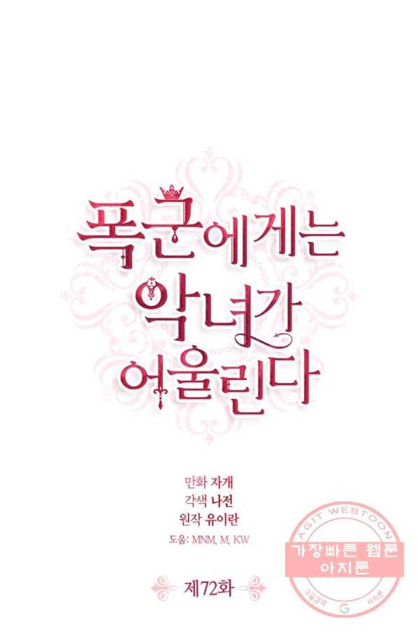 폭군에게는 악녀가 어울린다 72화 1