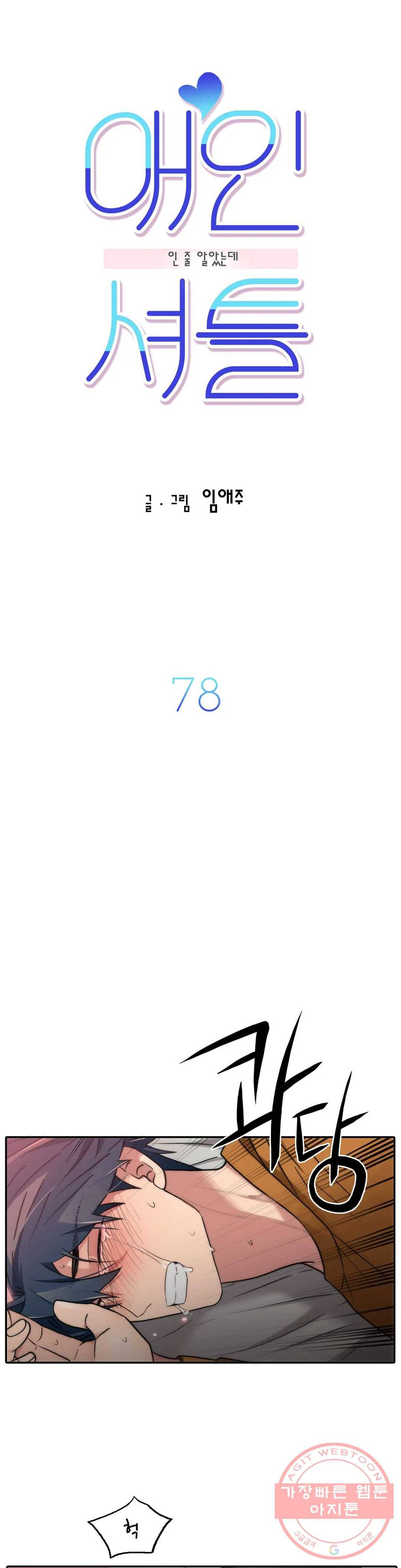 애인셔틀 78화 1