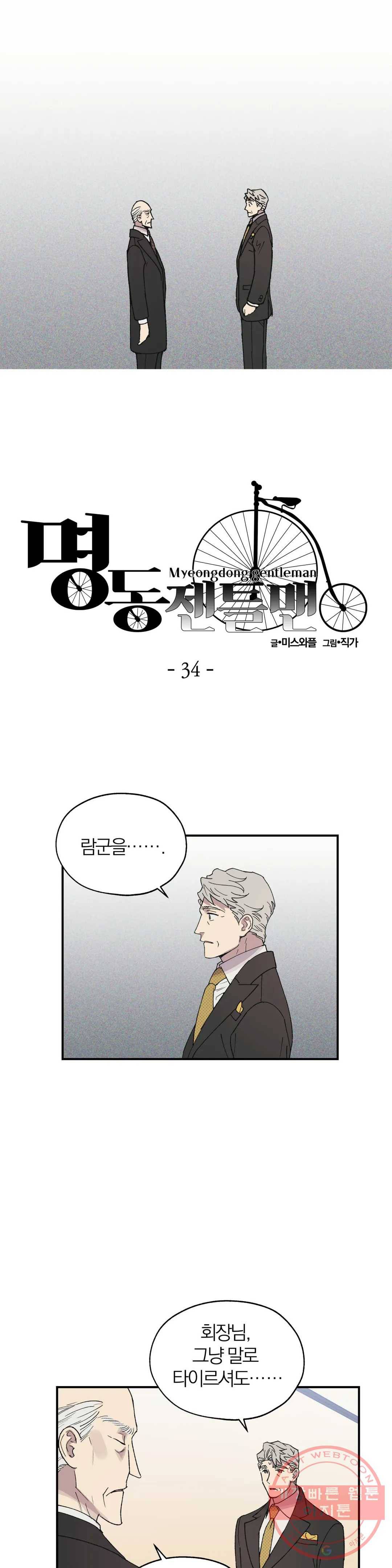 명동젠틀맨 34화 1