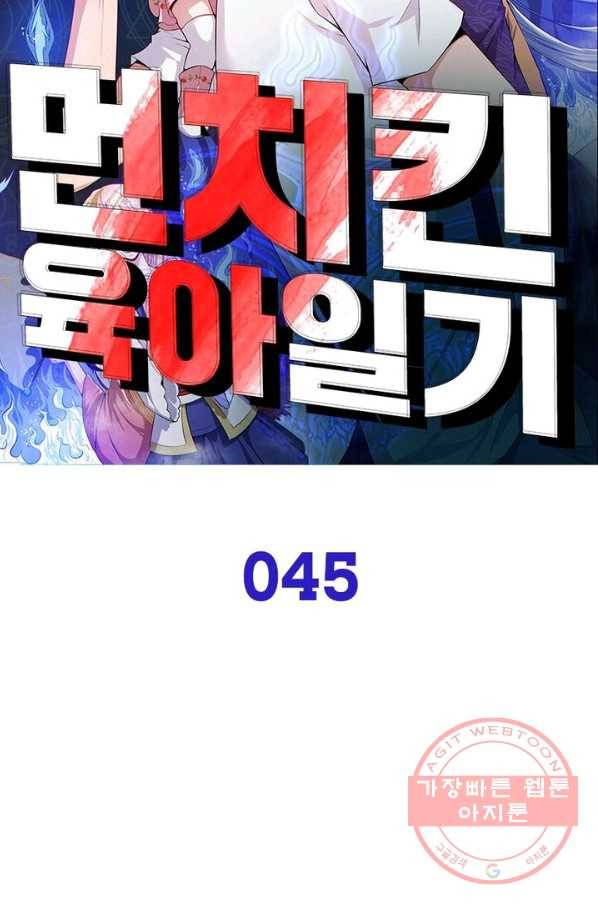 먼치킨 육아일기 45화 13