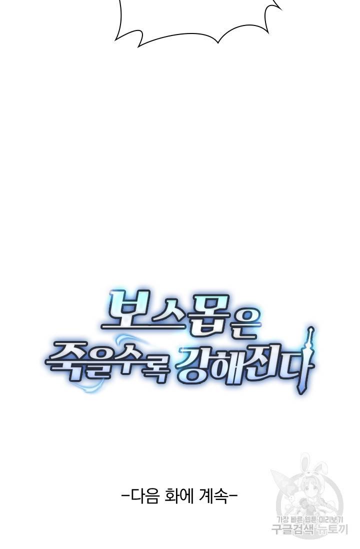 보스몹은 죽을수록 강해진다 45화 55