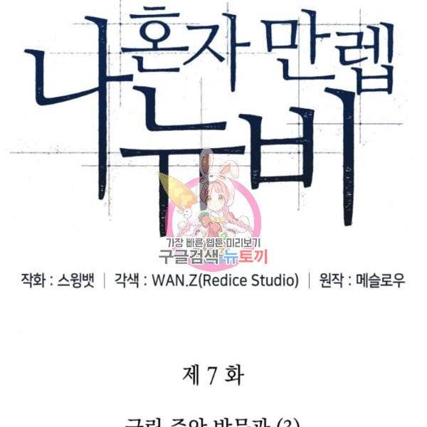 나 혼자 만렙 뉴비 7화 1