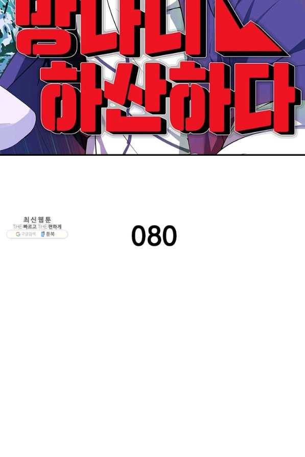 망나니 하산하다 80화 2