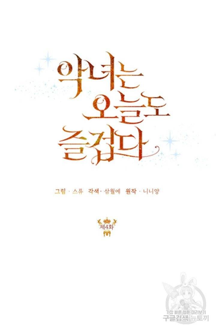 악녀는 오늘도 즐겁다 4화 20