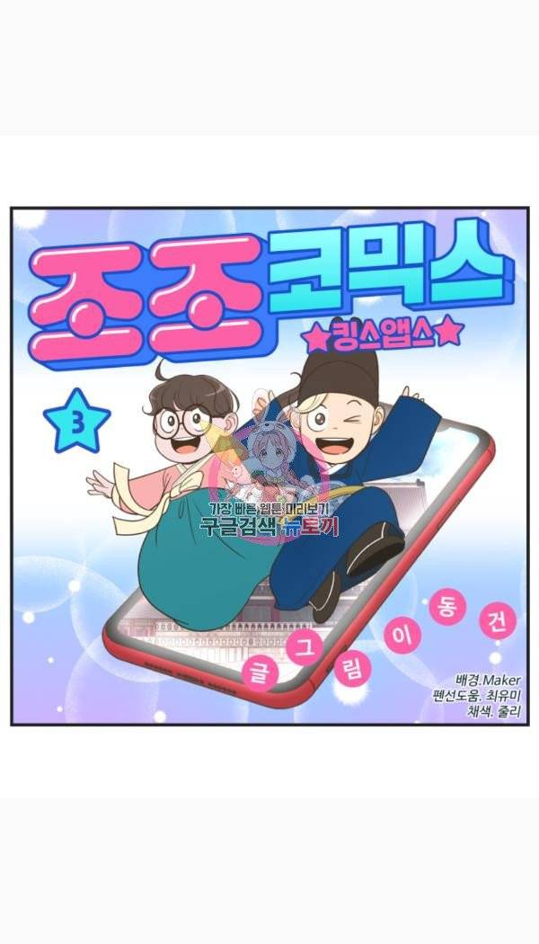 조조코믹스 킹스앱스 3화 1