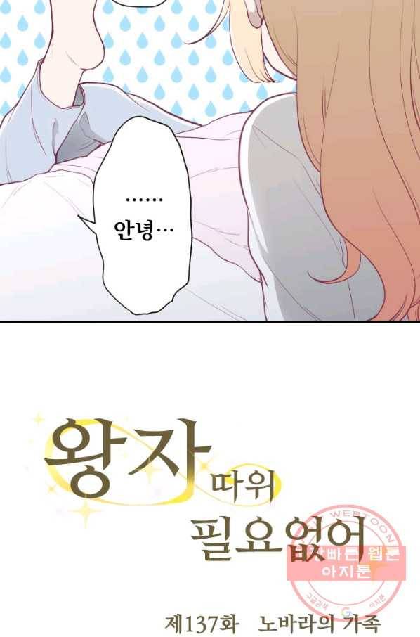 왕자 따위 필요 없어 137화 6