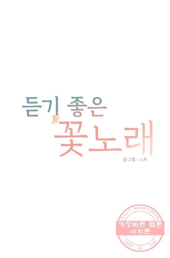 듣기 좋은 꽃노래 21화 1