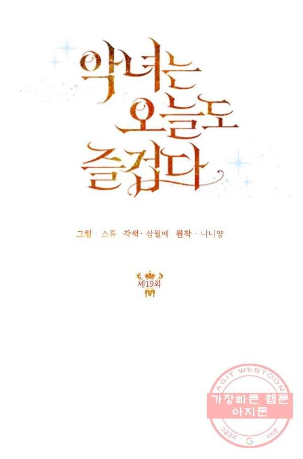 악녀는 오늘도 즐겁다 19화 28