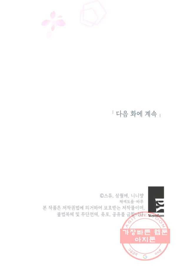 악녀는 오늘도 즐겁다 19화 91