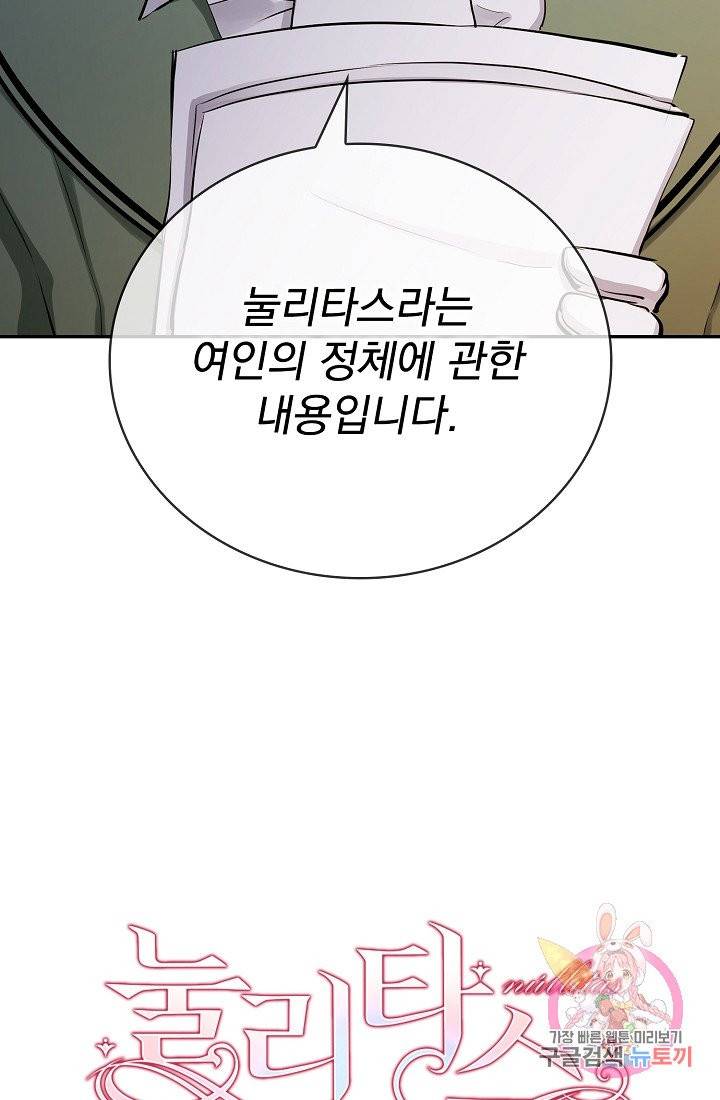 눌리타스 : 절반의 백작 영애 17화 3
