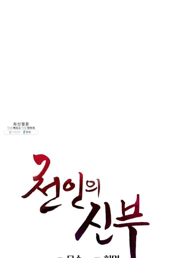 천인의 신부 58화 1