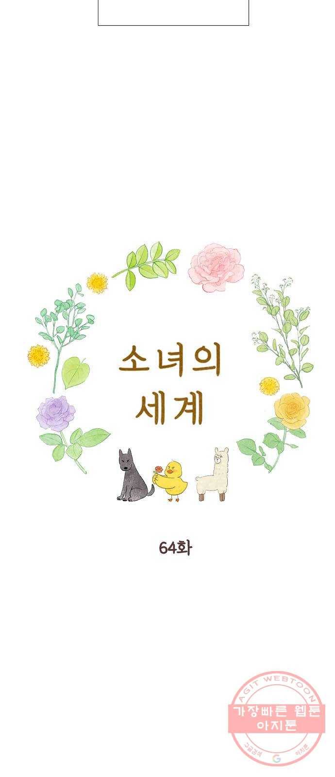 소녀의 세계 2부 64화 13
