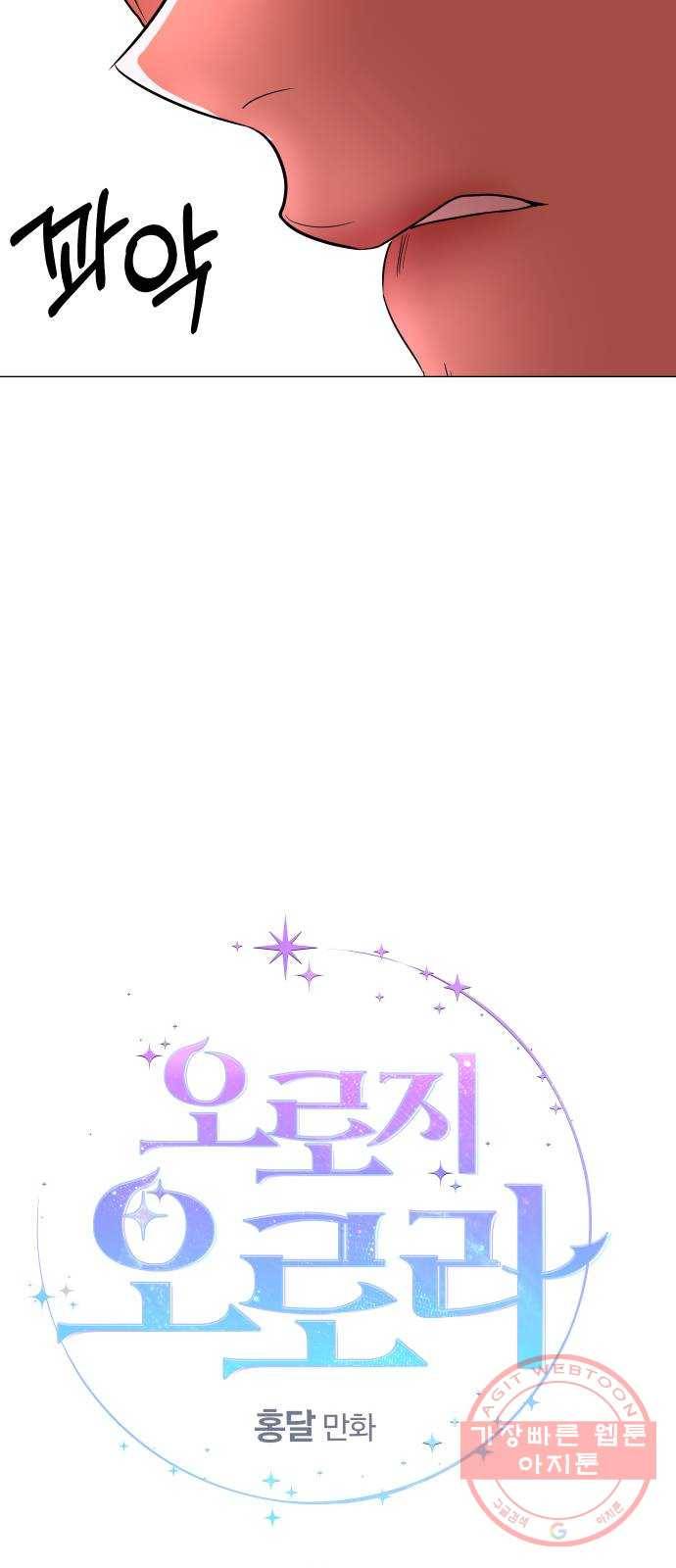 오로지 오로라 30화- 이야기 5