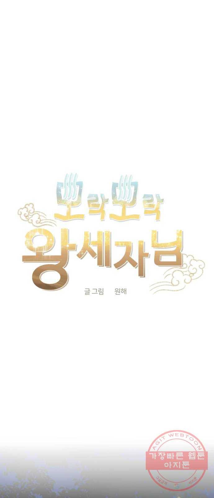 모락모락 왕세자님 2부 15화 8