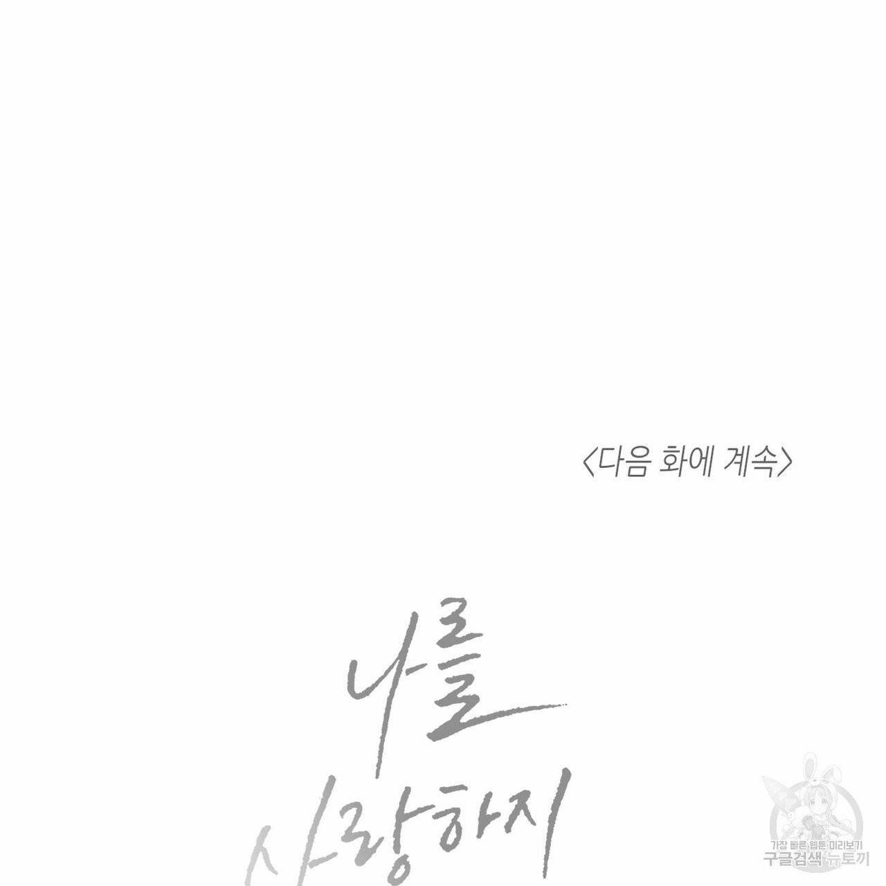 나를 사랑하지 않아도 휴재 특별편 13