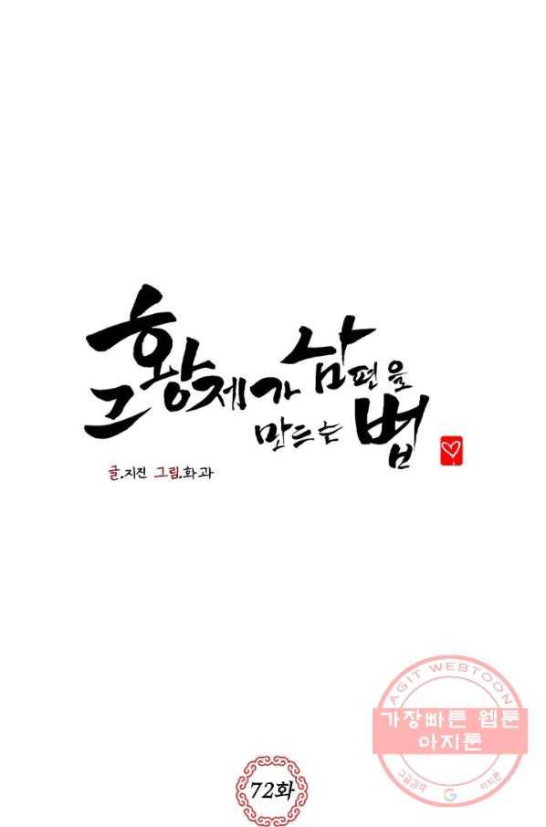 그 황제가 남편을 만드는 법 72화 1