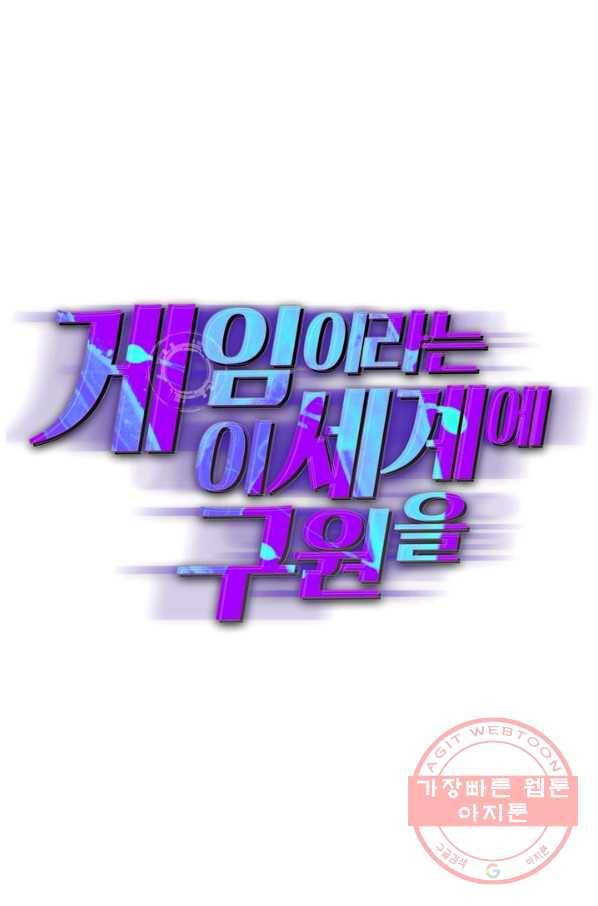 게임이라는 이 세계에 구원을 1화 111